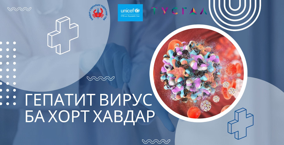 Гепатит Вирус гэж юу вэ?